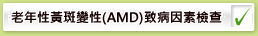 老年性黃斑病變(AMD)致病因素檢查