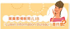 葉黃素情報局/LIB是什麼？